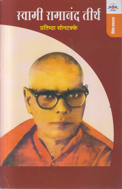 SWAMI RAMANAD TIRTH (स्वामी रामानंद तीर्थ)