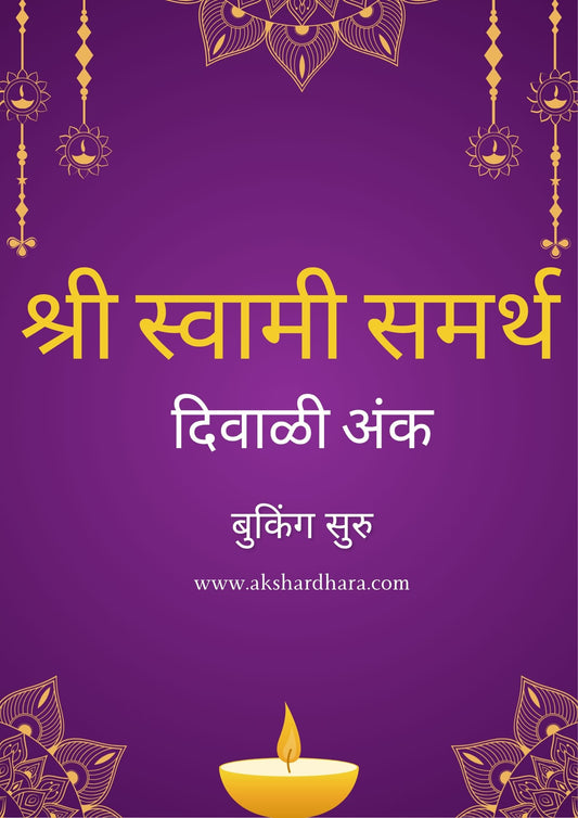 Shri Swami Samarth Diwali Ank 2025 ( श्री स्वामी समर्थ दिवाळी अंक 2025 )