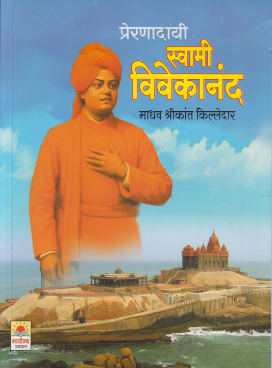 Preranadayi Swami Vivekanand (प्रेरणादायी स्वामी विवेकानंद)