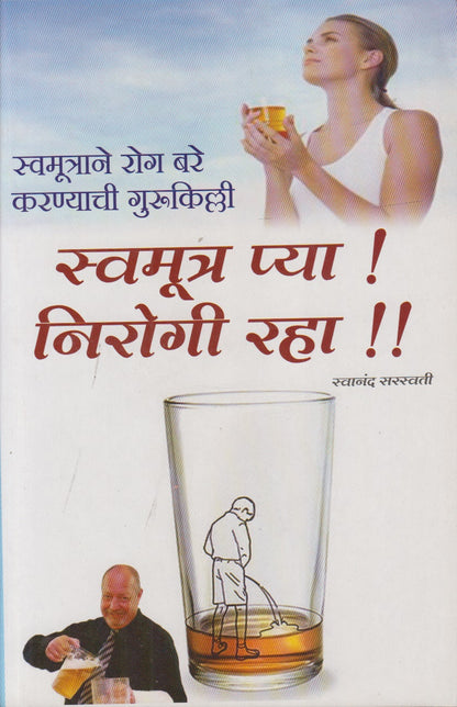 Swamutr Pya! Nirogi Raha! (स्वमूत्र प्या ! निरोगी रहा !!)
