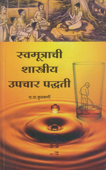 Swamutrachi Shastriy Upchar Paddhati (स्वमूत्राची शास्त्रीय उपचार पद्धती)