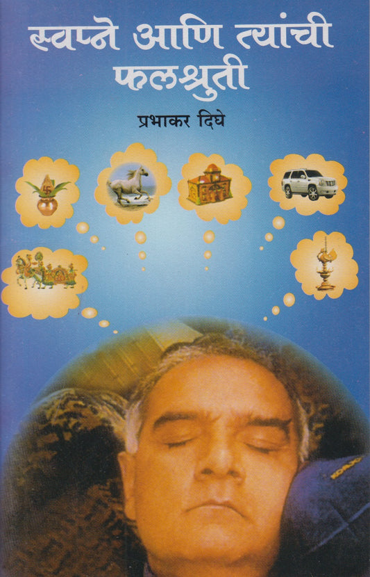 Swapne Ani Tyanchi Phalshruti (स्वप्ने आणि त्यांची फलश्रुती)