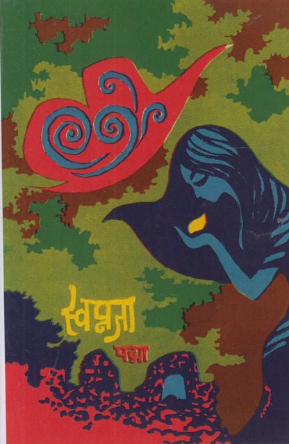 Swapnaja (स्वप्नजा)
