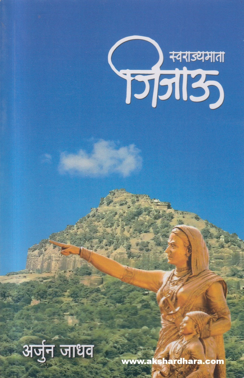 Swarajyamata Jijau (स्वराज्यमाता जिजाऊ)