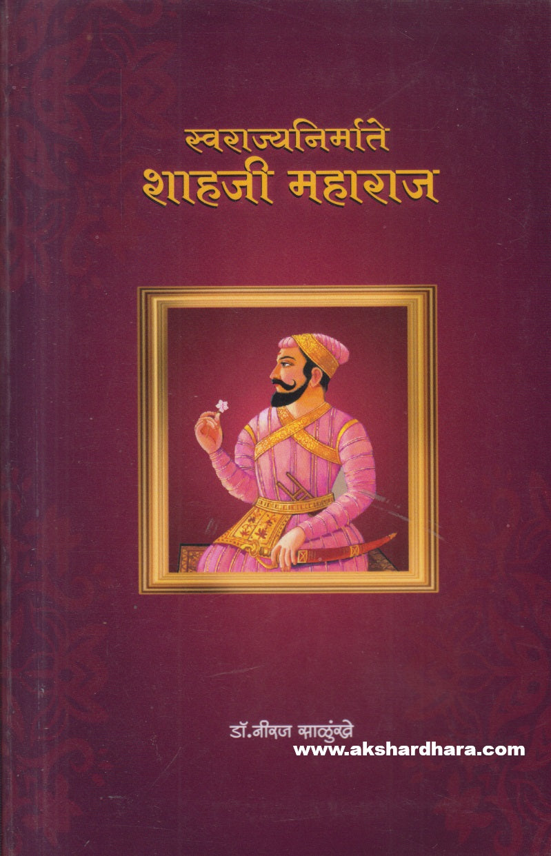 Swarajyanirmate Shahji Maharaj ( स्वराज्यनिर्माते शाहजी महाराज )