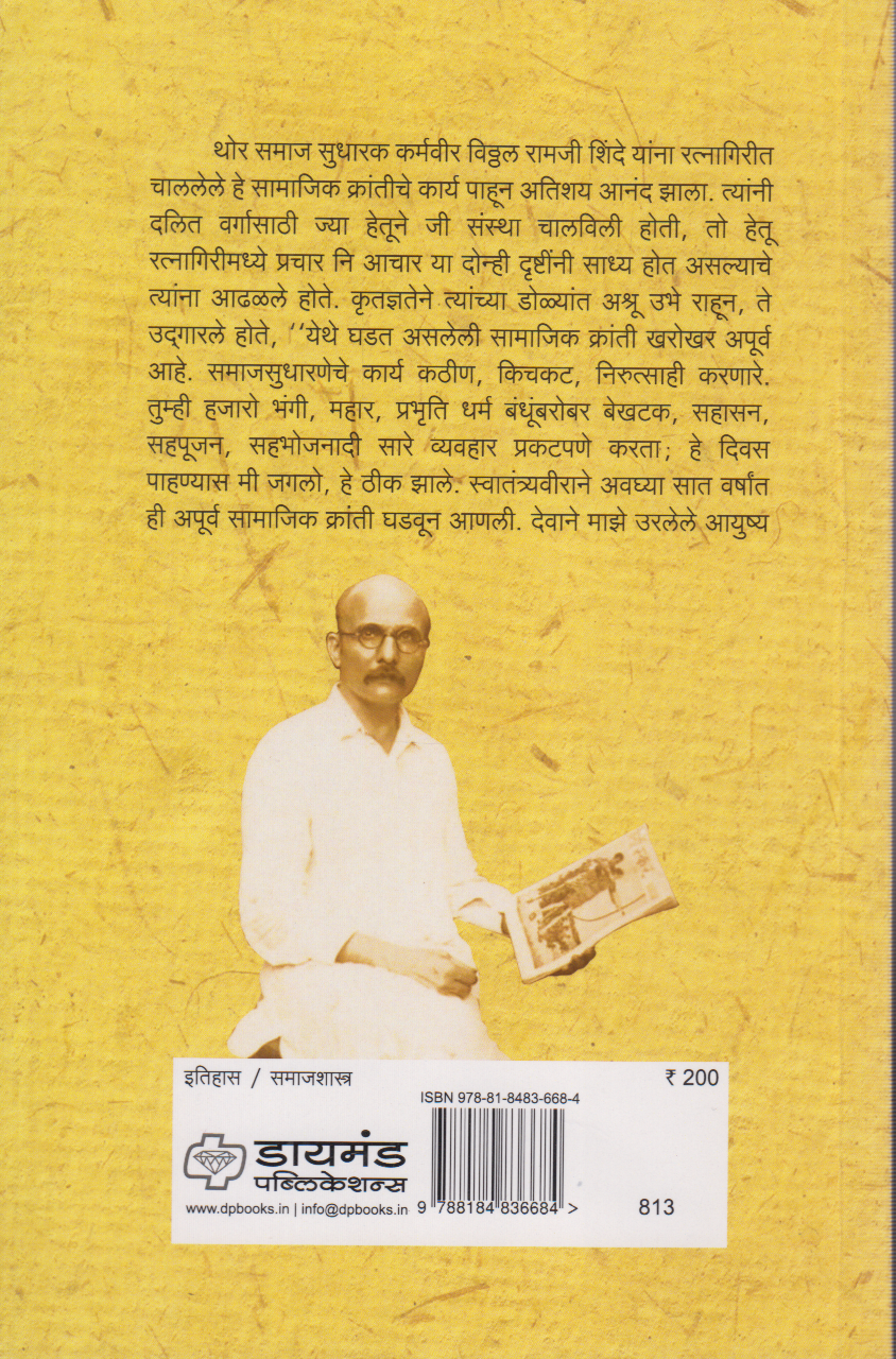 Swatantryaveer savarkaranche ratnagiritil samjik karya  (स्वातंत्र्यवीर सावरकरांचे रत्नागिरीतील सामाजिक कार्य)