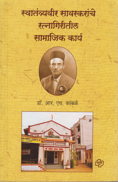 Swatantryaveer savarkaranche ratnagiritil samjik karya  (स्वातंत्र्यवीर सावरकरांचे रत्नागिरीतील सामाजिक कार्य)