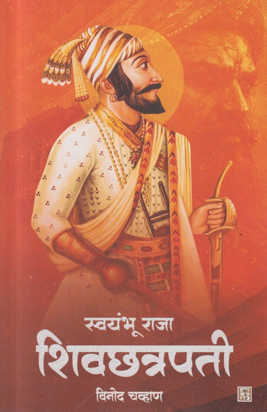 Swayambhu Raja Shivchatrapati (स्वयंभू राजा शिवछत्रपती )
