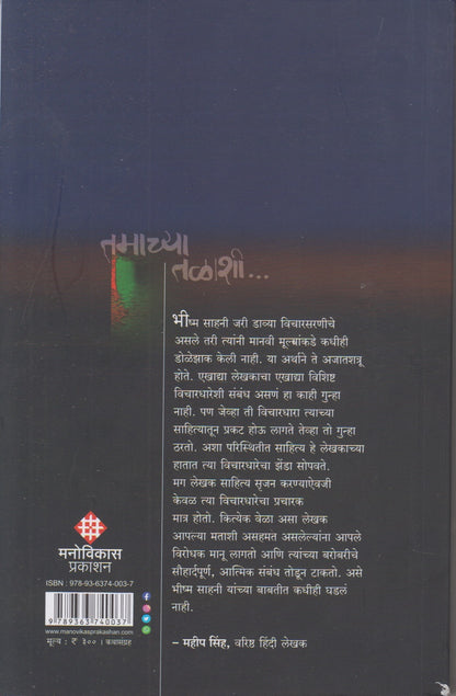 Tamachya Talashi (तमाच्या तळाशी)