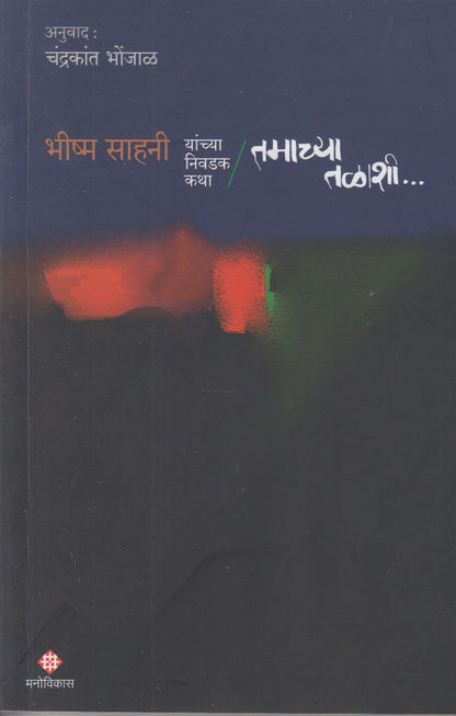 Tamachya Talashi (तमाच्या तळाशी)