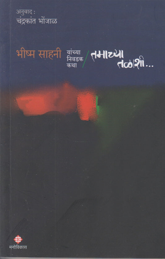 Tamachya Talashi (तमाच्या तळाशी)
