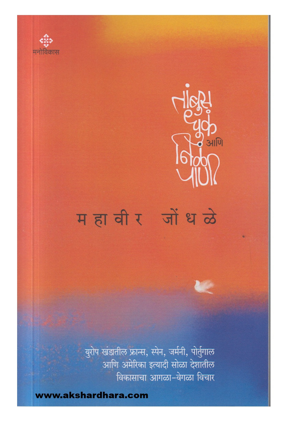 Tambus Dhuka Aani Niala-Paani (तांबूस धुकं आणि निळं पाणी)