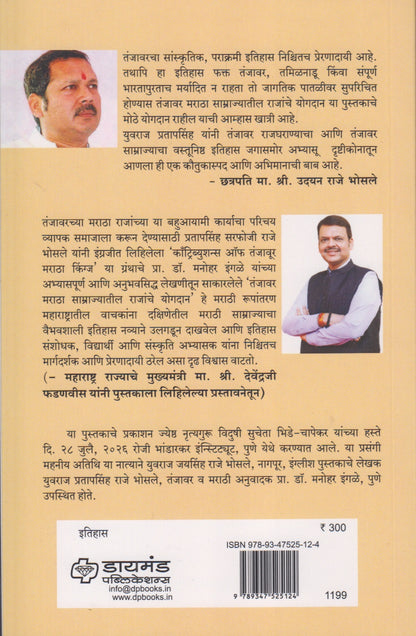 Tanjavr Maratha Samrajyatil Rjanche Yogdan (तंजावर मराठा साम्राज्यातील राजांचे योगदान)