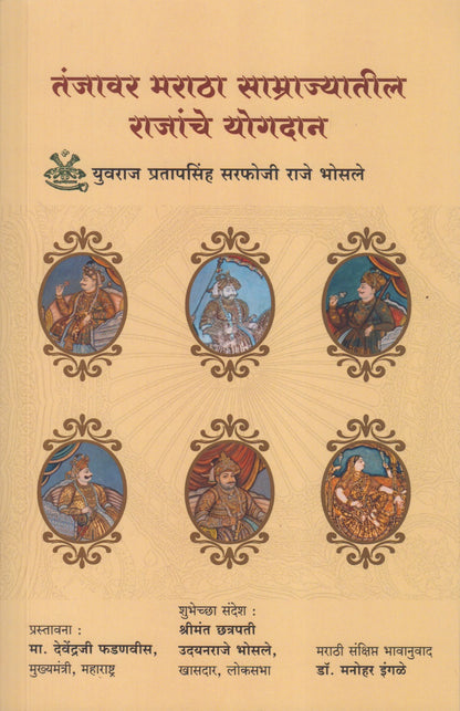 Tanjavr Maratha Samrajyatil Rjanche Yogdan (तंजावर मराठा साम्राज्यातील राजांचे योगदान)