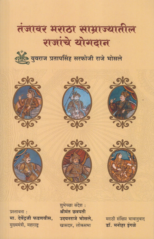 Tanjavr Maratha Samrajyatil Rjanche Yogdan (तंजावर मराठा साम्राज्यातील राजांचे योगदान)
