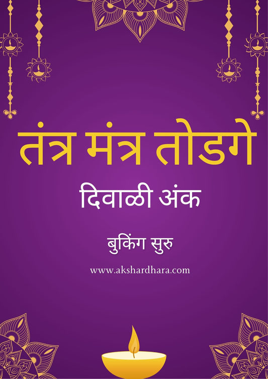 Tantra Mantra Todage Diwali Ank  2025 ( तंत्र मंत्र तोडगे दिवाळी अंक 2025 )