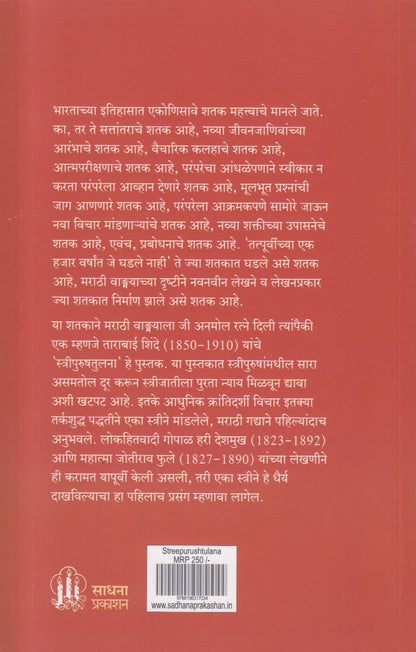 Tarabai Shinde- Likhit Streepurush Tulana (ताराबाई शिंदे- लिखित स्त्रीपुरुषतुलना) By Vilas Khole