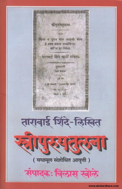 Tarabai Shinde- Likhit Streepurush Tulana (ताराबाई शिंदे- लिखित स्त्रीपुरुषतुलना) By Vilas Khole