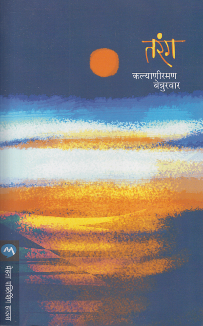 Tarang (तरंग )