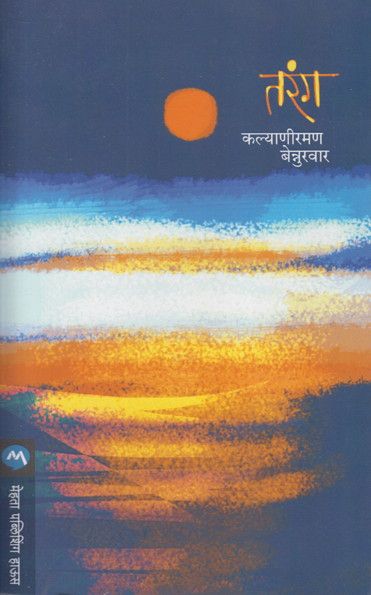 Tarang (तरंग )