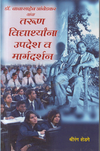 AMBEDAKARANCHAA TARUN VIDYARTHYANA UPADESH (आंबेडकरांचा तरुण विद्यार्थ्यांना उपदेश)