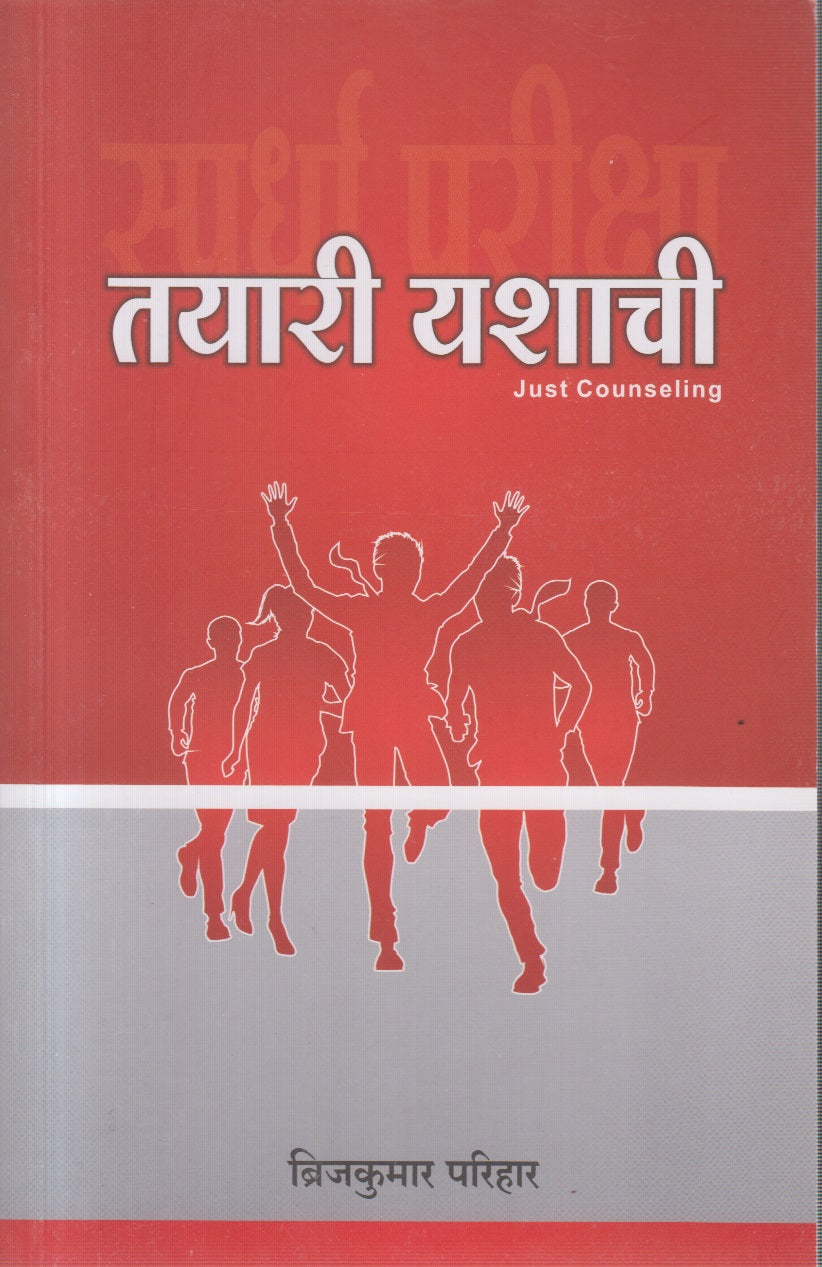 Tayari Yashachi (तयारी यशाची)