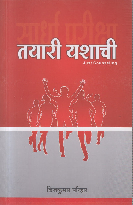 Tayari Yashachi (तयारी यशाची)