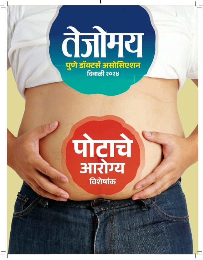 Tejomay Diwali Ank 2024 ( तेजोमय दिवाळी अंक 2024 )