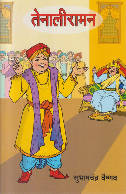 Tenaliraman (तेनालीरामन )