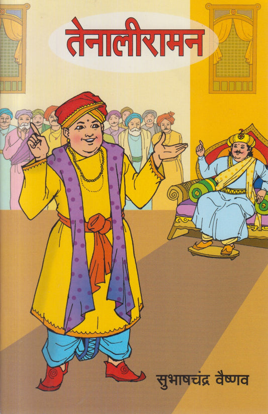 Tenaliraman (तेनालीरामन )