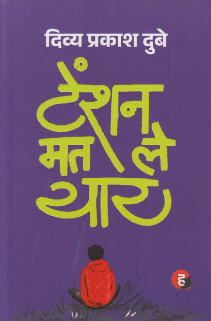 Tension Mat Le Yaar (टेंशन मत ले यार)