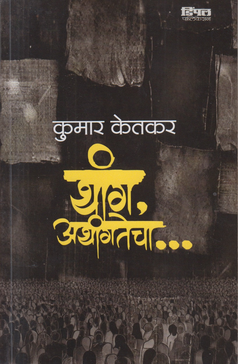 THANG ATHANGACHE (थांग अथांगतेचा)