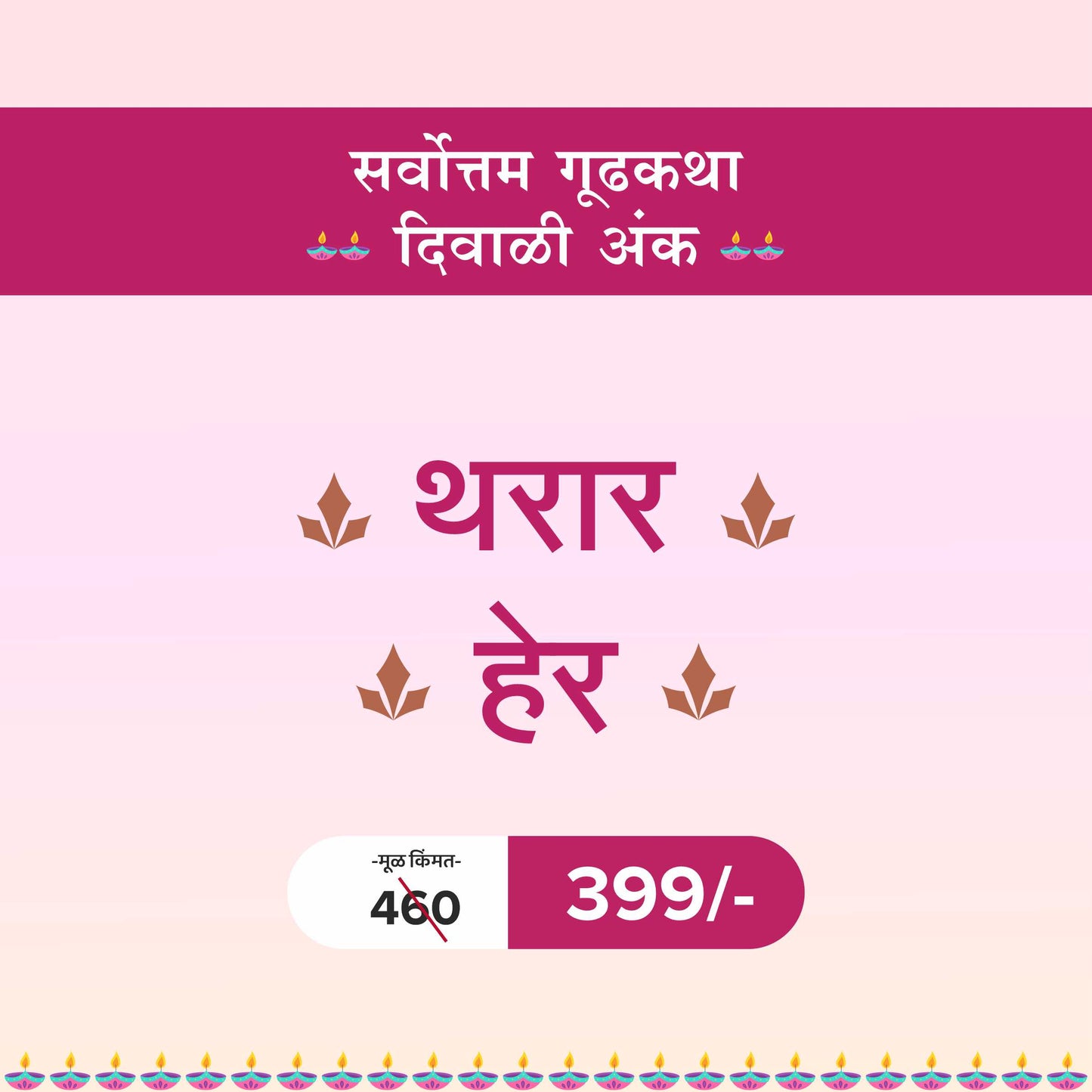 Sarvottam Gudh Katha Vishyak Diwali Ank 2024 | सर्वोत्तम गूढ कथा विषयक दिवाळी अंक – थरार आणि हेर 2024