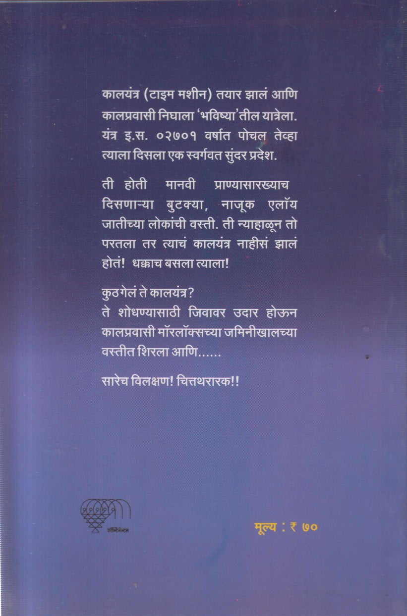 The TIME MACHINE (द टाईम मशिन)