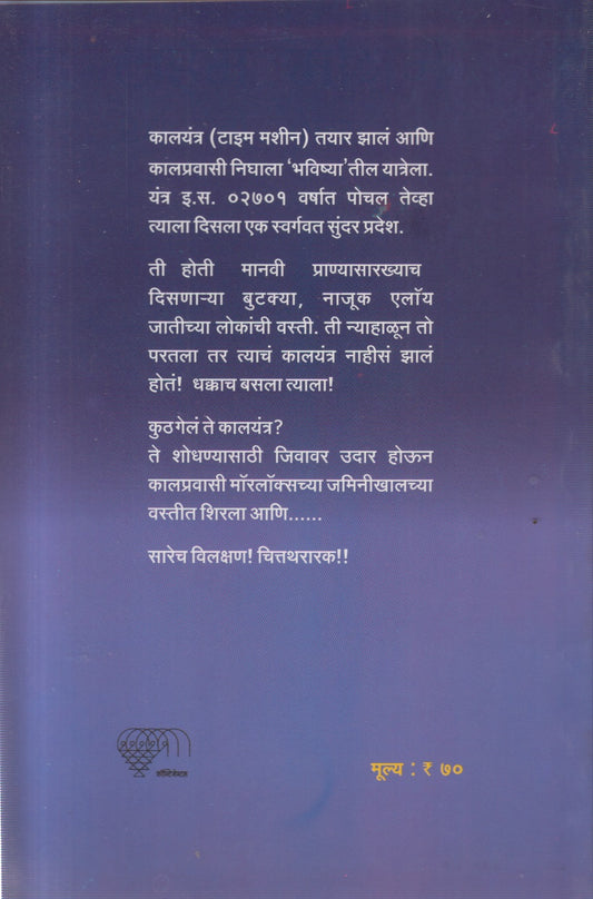 The TIME MACHINE (द टाईम मशिन)