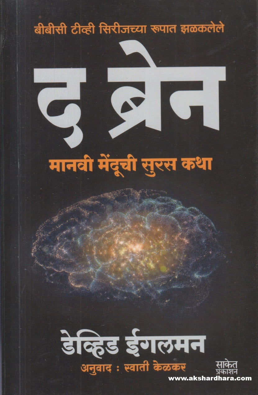 The Brain (द ब्रेन)
