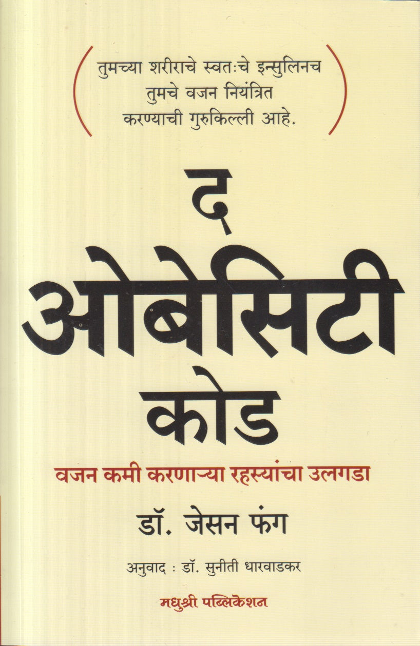 The Obesity Code (द ओबेसिटी कोड)