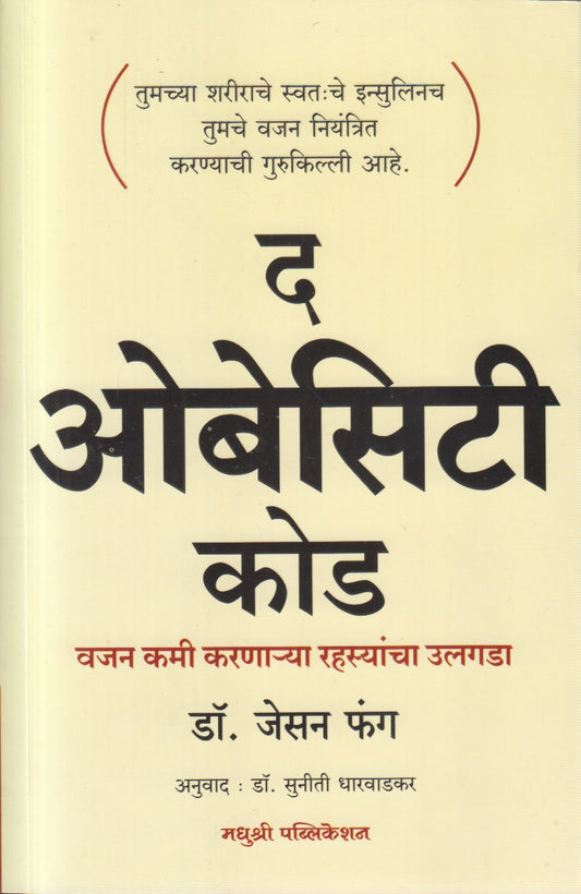 The Obesity Code (द ओबेसिटी कोड)