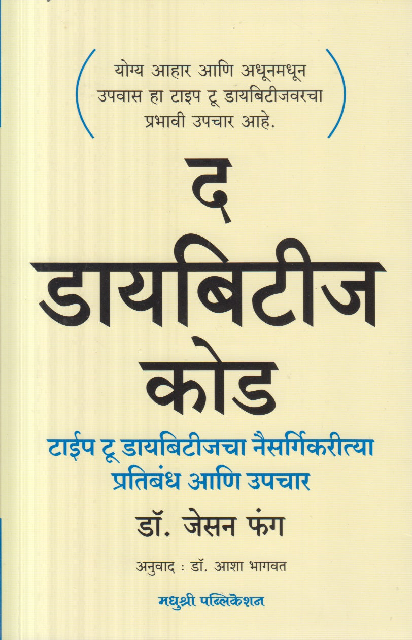 The Diabetes Code (द डायबिटीज कोड)