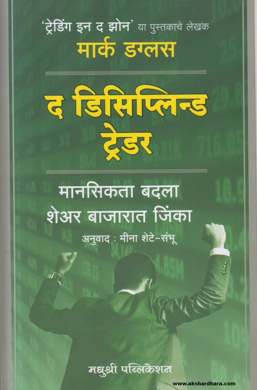 The Disciplined Trader (द डिसिप्लिन्ड ट्रेडर) By Meena Shete - Sambhu, Mark Douglas