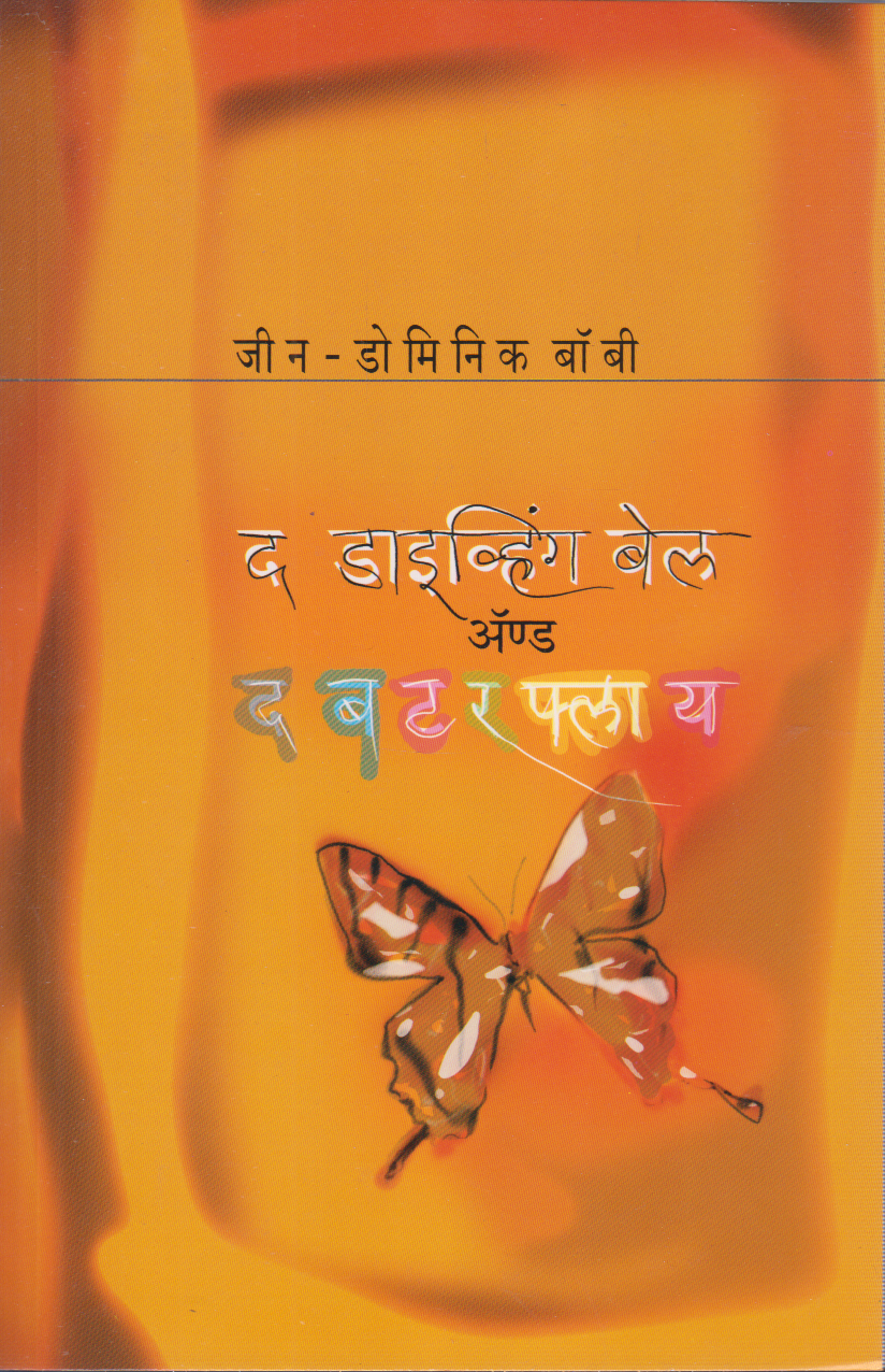 The diving bell and butterfly (द डाईव्हिंग बेल आणि द बटरफ्लाय)