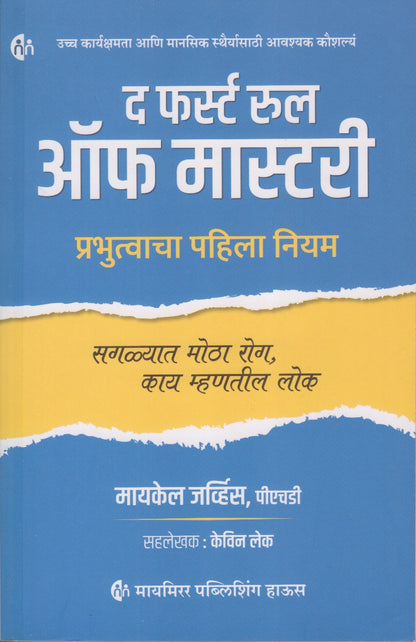 The First Rule Of Mastery (द फर्स्ट रुल ऑफ मास्टरी)