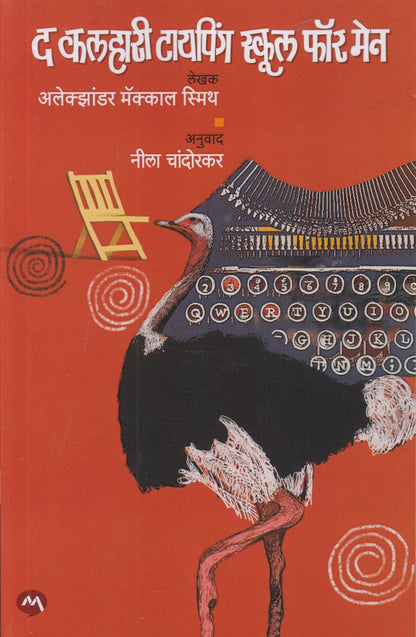 The Kalahari Typing School For Men (द कलहारी टायपिंग स्कूल फॉर मेन)
