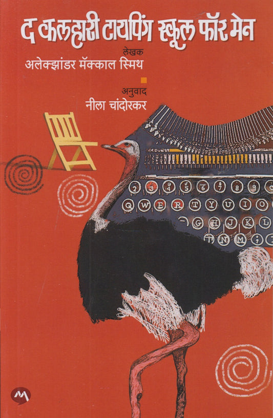 The Kalahari Typing School For Men (द कलहारी टायपिंग स्कूल फॉर मेन)