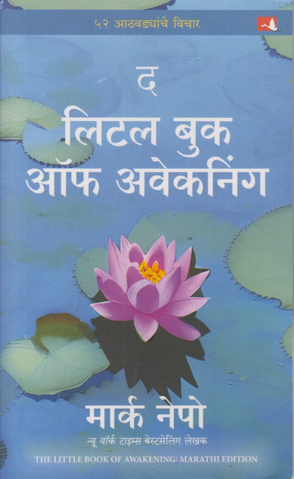 The Little Of Awakening (द लिटल बुक ऑफ अवेकनिंग)