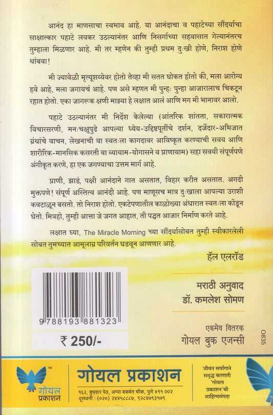The Miracle Morning (द मिरॅकल मॉर्निंग)