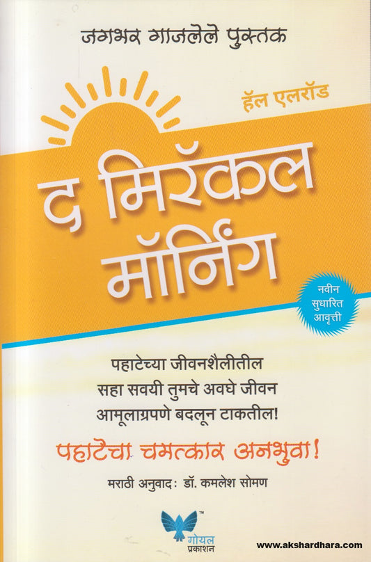 The Miracle Morning (द मिरॅकल मॉर्निंग)