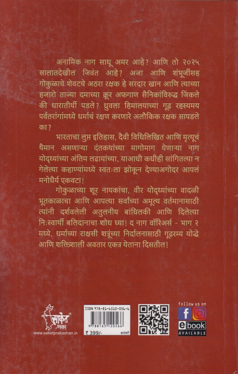 The Naga Warriors Gokulachi Ladhai Bhag 2  (द नागा वॉरियर्स गोकुळाची लढाई भाग 2)