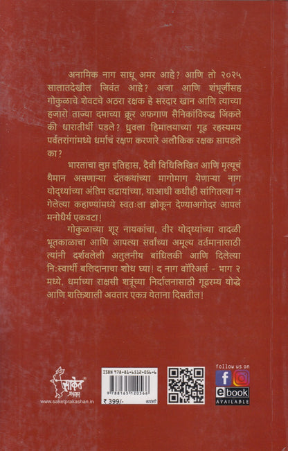 The Naga Warriors Gokulachi Ladhai Bhag 2  (द नागा वॉरियर्स गोकुळाची लढाई भाग 2)