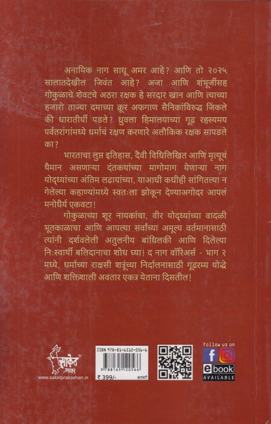 The Naga Warriors Gokulachi Ladhai Bhag 2  (द नागा वॉरियर्स गोकुळाची लढाई भाग 2)